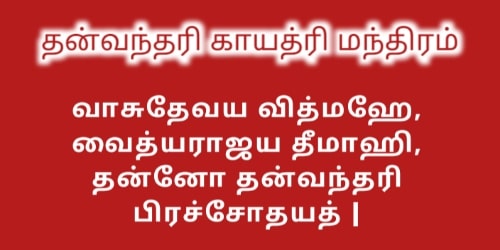 Dhanvantari Gayatri Mantra in Tamil
