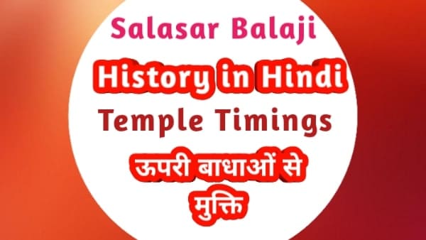 Salasar Balaji Temple History in Hindi