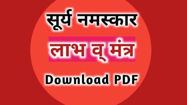 Surya Namaskar Mantra in Hindi PDF