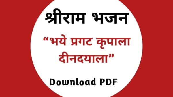 Bhaye Pragat Kripala PDF in Hindi