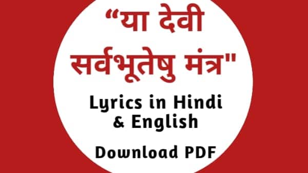 Ya Devi Sarva Bhuteshu PDF Lyrics in Hindi