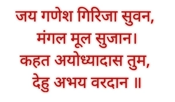 Ganesh Chalisa PDF in Hindi