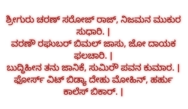 Hanuman Chalisa Lyrics in Kannada