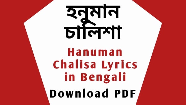 Hanuman Chalisa in Bengali PDF