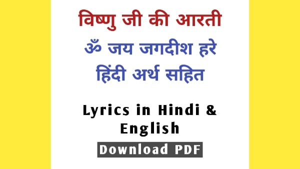 Om Jai Jagdish Hare Aarti PDF