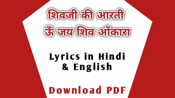 Shiv Aarti PDF