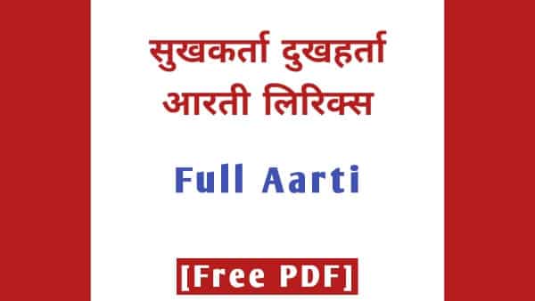 Sukhkarta Dukhharta Lyrics in Hindi PDF